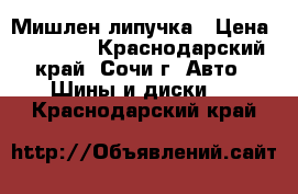 235-50-18 Мишлен липучка › Цена ­ 16 000 - Краснодарский край, Сочи г. Авто » Шины и диски   . Краснодарский край